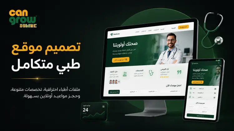 تصميم موقع طبي احترافي: ضاعف عدد مرضاك بسهولة