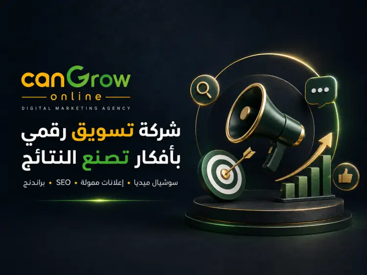 أفضل شركة تسويق رقمي لزيادة مبيعاتك ونمو نشاطك