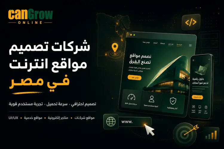 أفضل شركات تصميم مواقع انترنت في مصر لنجاح أعمالك