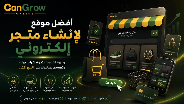 دليلك لاختيار أفضل موقع لانشاء متجر الكتروني