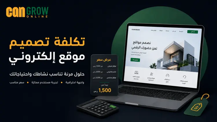 تكلفة تصميم موقع الكتروني: دليلك الشامل لعام 2026