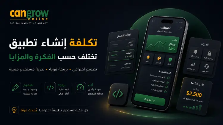 حاسبة تكلفة انشاء تطبيق: أسعار شفافة بدون مفاجآت